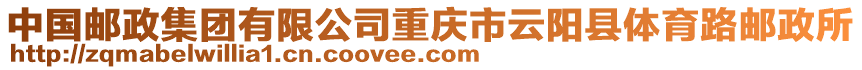 中國郵政集團有限公司重慶市云陽縣體育路郵政所