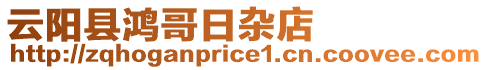 云陽縣鴻哥日雜店
