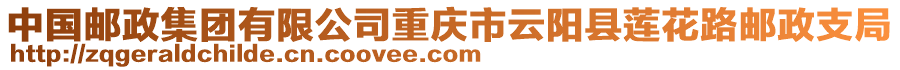 中國郵政集團(tuán)有限公司重慶市云陽縣蓮花路郵政支局