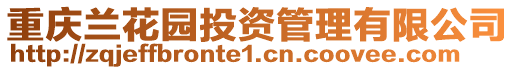重慶蘭花園投資管理有限公司