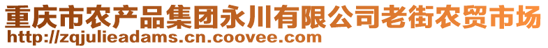 重慶市農產品集團永川有限公司老街農貿市場
