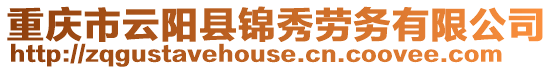 重慶市云陽縣錦秀勞務有限公司