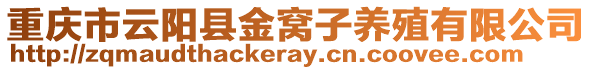 重慶市云陽縣金窩子養(yǎng)殖有限公司