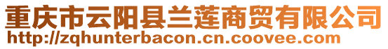重慶市云陽縣蘭蓮商貿有限公司