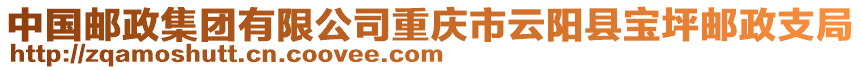 中國郵政集團有限公司重慶市云陽縣寶坪郵政支局