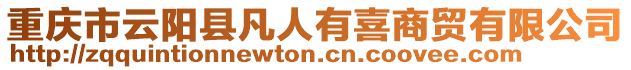 重慶市云陽縣凡人有喜商貿有限公司