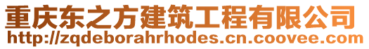 重慶東之方建筑工程有限公司