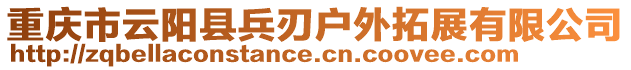重慶市云陽縣兵刃戶外拓展有限公司