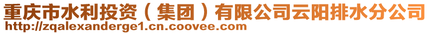 重慶市水利投資(集團)有限公司云陽排水分公司