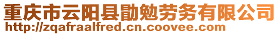 重慶市云陽(yáng)縣勖勉勞務(wù)有限公司