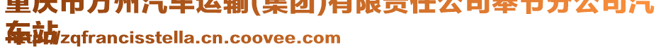 重慶市萬州汽車運輸(集團)有限責(zé)任公司奉節(jié)分公司汽
車站