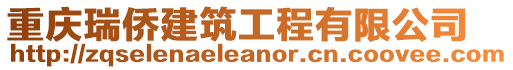 重慶瑞僑建筑工程有限公司