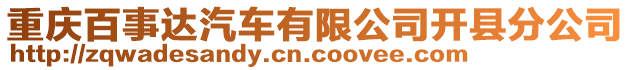 重慶百事達(dá)汽車有限公司開縣分公司