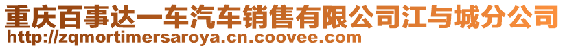 重慶百事達(dá)一車汽車銷售有限公司江與城分公司