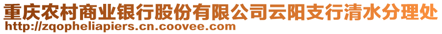 重慶農(nóng)村商業(yè)銀行股份有限公司云陽(yáng)支行清水分理處