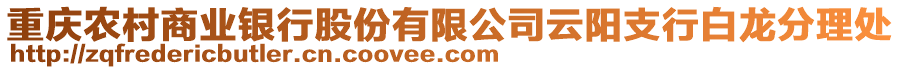 重慶農(nóng)村商業(yè)銀行股份有限公司云陽支行白龍分理處