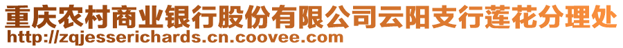 重慶農(nóng)村商業(yè)銀行股份有限公司云陽支行蓮花分理處