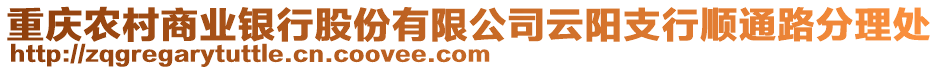 重慶農(nóng)村商業(yè)銀行股份有限公司云陽(yáng)支行順通路分理處