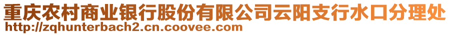 重慶農(nóng)村商業(yè)銀行股份有限公司云陽支行水口分理處