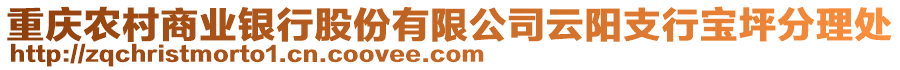 重慶農村商業銀行股份有限公司云陽支行寶坪分理處