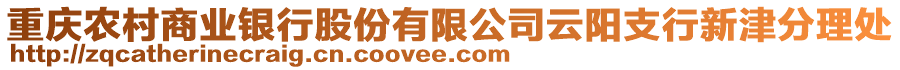 重慶農村商業銀行股份有限公司云陽支行新津分理處