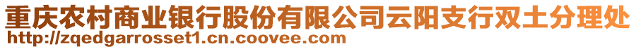 重慶農(nóng)村商業(yè)銀行股份有限公司云陽支行雙土分理處