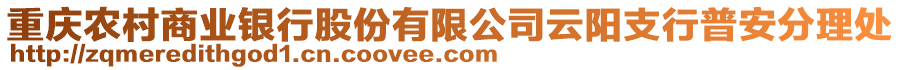 重慶農(nóng)村商業(yè)銀行股份有限公司云陽支行普安分理處