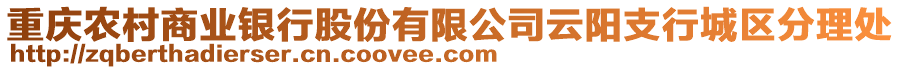 重慶農(nóng)村商業(yè)銀行股份有限公司云陽(yáng)支行城區(qū)分理處