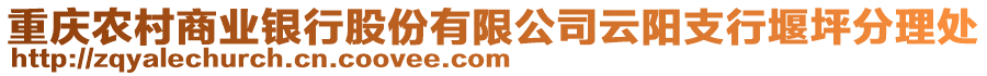 重慶農村商業銀行股份有限公司云陽支行堰坪分理處