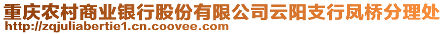重慶農(nóng)村商業(yè)銀行股份有限公司云陽(yáng)支行鳳橋分理處