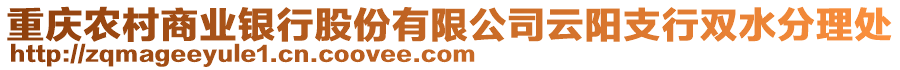 重慶農村商業銀行股份有限公司云陽支行雙水分理處