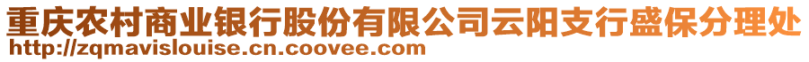 重慶農(nóng)村商業(yè)銀行股份有限公司云陽支行盛保分理處