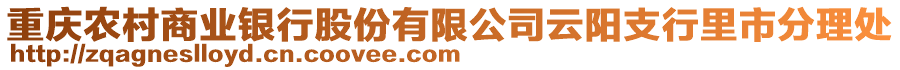 重慶農(nóng)村商業(yè)銀行股份有限公司云陽支行里市分理處