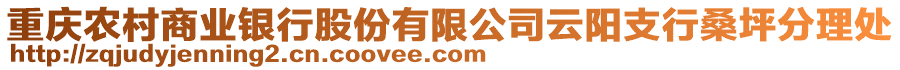 重慶農(nóng)村商業(yè)銀行股份有限公司云陽支行桑坪分理處