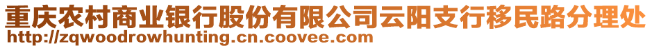 重慶農(nóng)村商業(yè)銀行股份有限公司云陽(yáng)支行移民路分理處