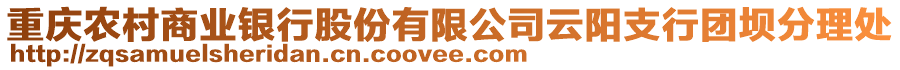 重慶農(nóng)村商業(yè)銀行股份有限公司云陽支行團(tuán)壩分理處