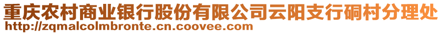重慶農村商業銀行股份有限公司云陽支行硐村分理處