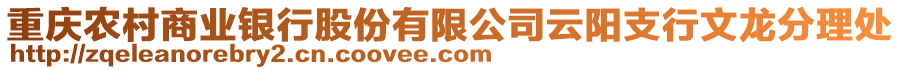 重慶農村商業銀行股份有限公司云陽支行文龍分理處