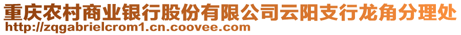 重慶農村商業銀行股份有限公司云陽支行龍角分理處