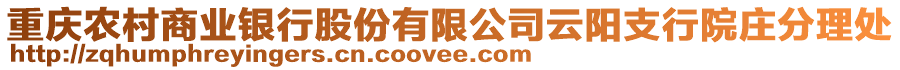 重慶農(nóng)村商業(yè)銀行股份有限公司云陽支行院莊分理處