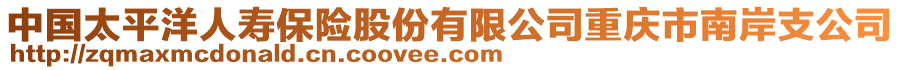 中國太平洋人壽保險股份有限公司重慶市南岸支公司