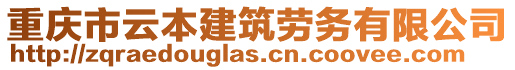 重慶市云本建筑勞務(wù)有限公司