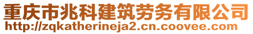 重慶市兆科建筑勞務(wù)有限公司