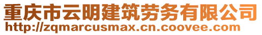 重慶市云明建筑勞務有限公司