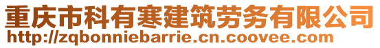 重慶市科有寒建筑勞務有限公司