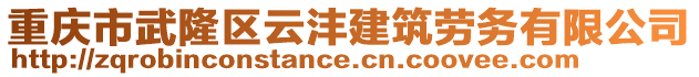 重慶市武隆區云灃建筑勞務有限公司