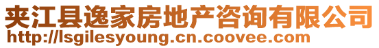 夾江縣逸家房地產(chǎn)咨詢有限公司