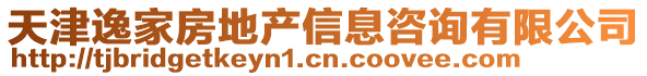 天津逸家房地產信息咨詢有限公司