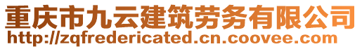 重慶市九云建筑勞務(wù)有限公司