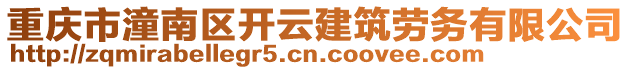 重慶市潼南區(qū)開云建筑勞務(wù)有限公司